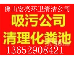 佛专业清理疏通各种管道沙井、化粪池清理吸粪， 24小时服务