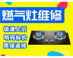 临沂上门修燃气灶电话附近维修煤气灶厨具专修服务