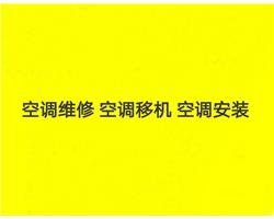 青岛市北维修空调青岛市北区修空调青岛空调加氟利昂热线电话 