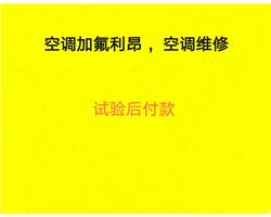 青岛市南区修空调 市南维修空调 市南空调加氟服务 