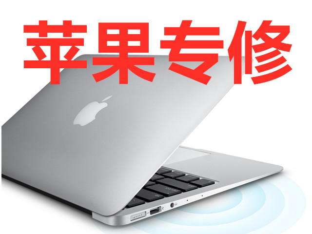 苹果一体机专业维修北京专业上门维修macbook