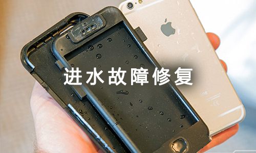 苹果手机进水之后手机摄像头有水雾麦克风声音模糊怎么办