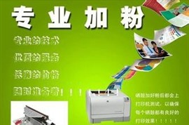 天津复印机上门加粉注墨维修