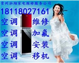 常州武进区遥观镇空调维修加氟加液加氟利昂安装移机拆装加制冷液、油烟机热水器安装维修、油烟机清洗，燃气灶维修