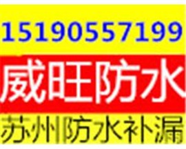 苏州威旺防水补漏公司  屋面防水 卫生间防水