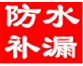 苏州防水补漏公司  屋面防水 卫生间防水 房屋维修