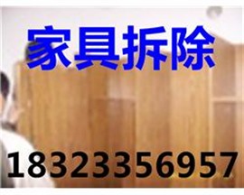 重庆家具拆除除渣公司，重庆周围大型家具拆除除渣