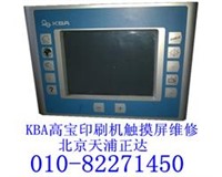 KBA高宝印刷机触摸屏维修,印刷机触摸屏维修北京天浦正达