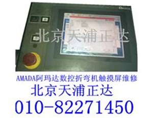 北京AMADA阿玛达数控折弯机触摸屏维修,剪板机触摸屏维修