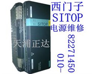 西门子SITOP电源维修6EP系列维修电源模块维修北京