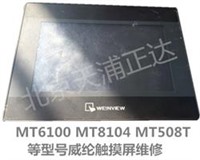 MT506MV46威纶触摸屏维修MT6070IH维修MT6100 MT8104 MT508T