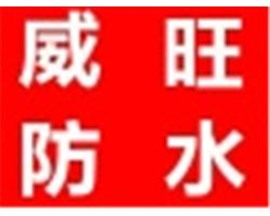 苏州威旺防水补漏正规防水公司哪家好