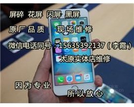 太原苹果手机维修iphone6S更换原装屏幕维修 -