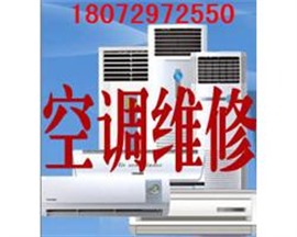 杭州三墩镇空调加液，三墩亲亲家园空调维修