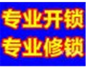 南通市开锁、修锁、换各种防盗门锁
