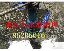 无锡雨凡专业清理污水池工程服务公司