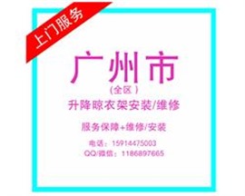 广州维修升降晾衣架