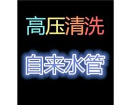 浦东专业高压清洗自来水管 设备先进 价格公道