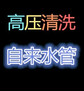 浦东虹口高压清洗自来水管，价格实惠