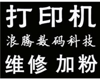 合肥惠普打印机维修合肥hp打印机加粉免收上门费