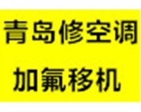 青岛理想空调维修青岛空调移机空调加氟服务电话