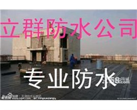 天津专业屋面防水维修立群防水公司