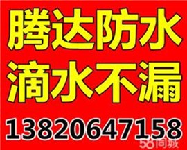 天津专业屋面防水补漏腾达防水公司