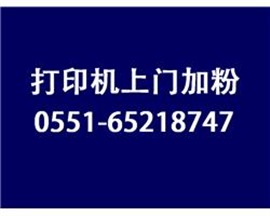 合肥打印机上门维修，加粉加墨
