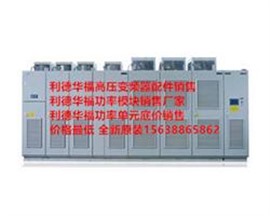 北京哪里有专业维修利德华福高压变频器