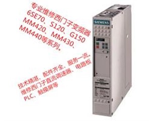 北京大兴西门子变频器维修 直流调速器维修