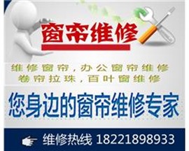 上海市窗帘维修，办公室卷帘拉珠更换维修，百叶窗帘维修更换拉绳