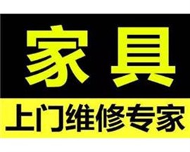 榆林专业家具维修公司-上门服务现场维修