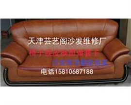 天津皮沙发维修，修补，皮沙发翻新，皮革打蜡保养