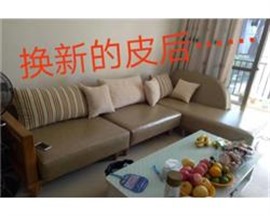贵港维修皮，布艺家具，各种沙发翻新