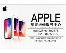 成都青羊区苹果维修服务中心