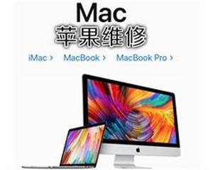 北京苹果一体机电脑上门维修 修好收费