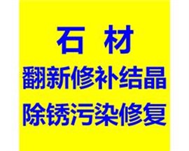 天津全区各种石材翻新养护结晶修补污染处理