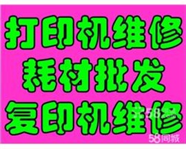 济南堤口路成丰桥宝华街明湖西路打印机维修打印机加粉