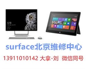 北京微软平板电脑服务surface维修电话