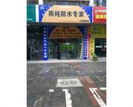 重庆外墙漏水、窗台漏水、卫生间漏水