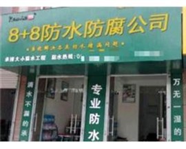 马鞍山阳台防水 外墙防水