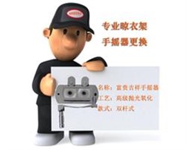 福州专业维修晾衣架鼓楼晾衣架维修