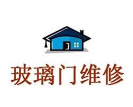 台江修玻璃门多少钱，推拉门维修，福州门窗维修