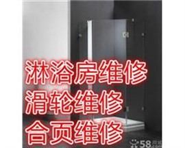 福州专业维修淋浴房拆装淋浴房