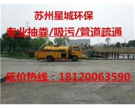 苏州工业园区专业清掏污水井、清掏隔油池、清理沉淀池专家