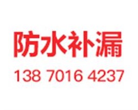 鹰潭房屋防水补漏