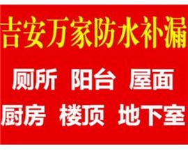 吉安专业防水补漏