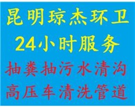 昆明官渡片区专业化粪池清理，污水抽清理，专用车专业抽粪水污水