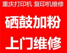 重庆打印机维修，电脑维修，复印机维修，硒鼓加粉耗材配送