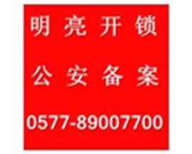 温州开汽车锁 温州修汽车锁 温州配汽车钥匙